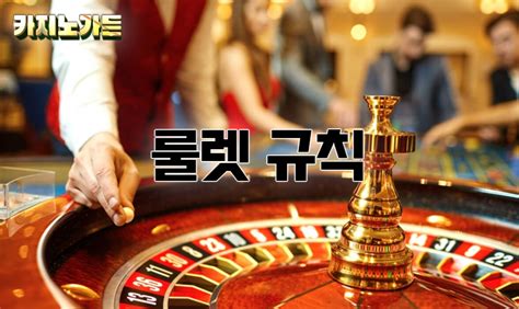 카지노 룰렛 규칙부터 전략과 팁까지 알아보기